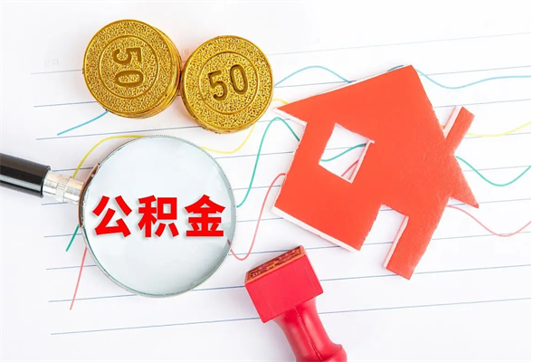 林芝封存提公积金（封存住房公积金提取有什么后果）