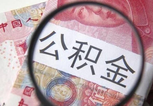 林芝交公积金怎样提出来（缴存的公积金如何提取）