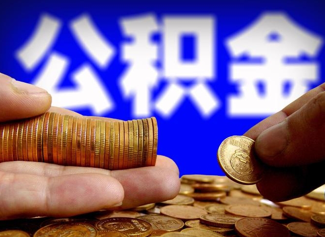 林芝公金积金提取（公积金提取8400教程）